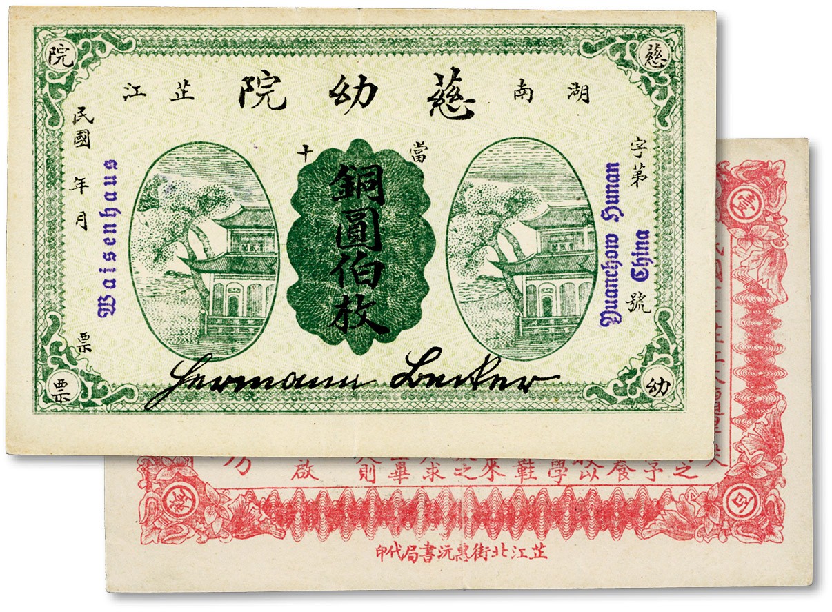 泓盛2023年秋季拍卖会 金银流霞——中国钱币专场 纸币·古泉 民国年湖南芷江·慈幼院当十铜圆伯枚，上印清风阁图，背印告白文字；该慈幼院由德国传教士创办于1922年，曾收养了大量的孤儿，抗战时期曾遭遇日军轰炸一度被毁，纸张硬挺，图案清晰，色彩浓郁纯正，原汁原味，海外资深藏家旧藏，九成新编者按：芷江慈幼院由德国传教士康满在1922年9月创办于县城岩路街皇榜坡昭忠寺（现芷江县人民医院处），院内设有木工、鞋工、缝纫、织布、织袜、织巾等工艺部。先后收养孤儿55