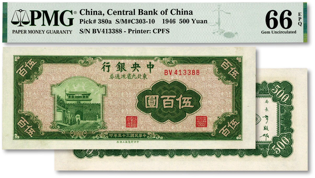 泓盛2023年秋季拍卖会 金银流霞——中国钱币专场 纸币·古泉 民国三十五年（1946年）中央银行东北九省流通券中央上海厂伍百圆，纸张白净硬挺，雕刻版纹理清晰，色彩明艳，品相上佳，九八成新（少见之亚军分，PMG-66EPQ/6046581-050）
