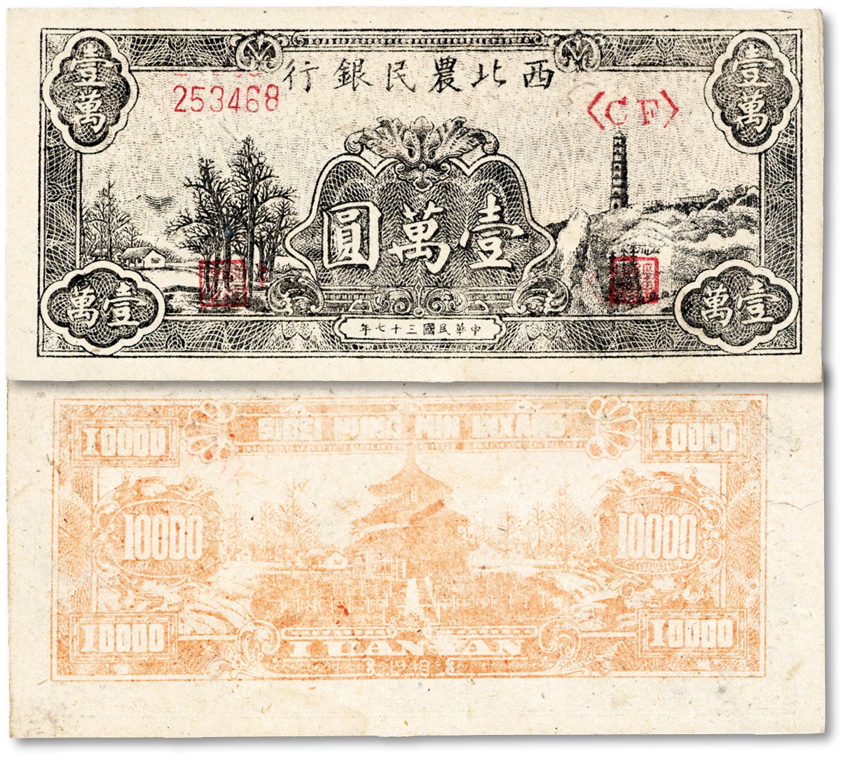 泓盛2023年秋季拍卖会 金银流霞——中国钱币专场 纸币·古泉 民国三十七年（1948年）西北农民银行黑色宝塔山壹万圆，6位数柱体号码券，背面桔红色印刷，纸张硬挺，纹理清晰，色彩鲜明，九八成新