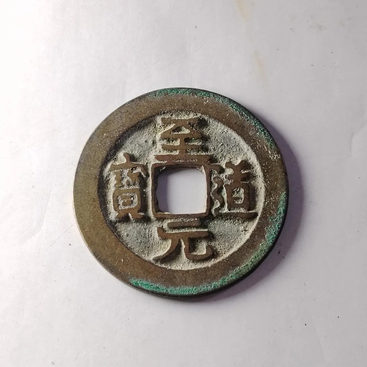 230915 北宋至道元宝极品古钱币吉语钱镇宅保真按图发货4210