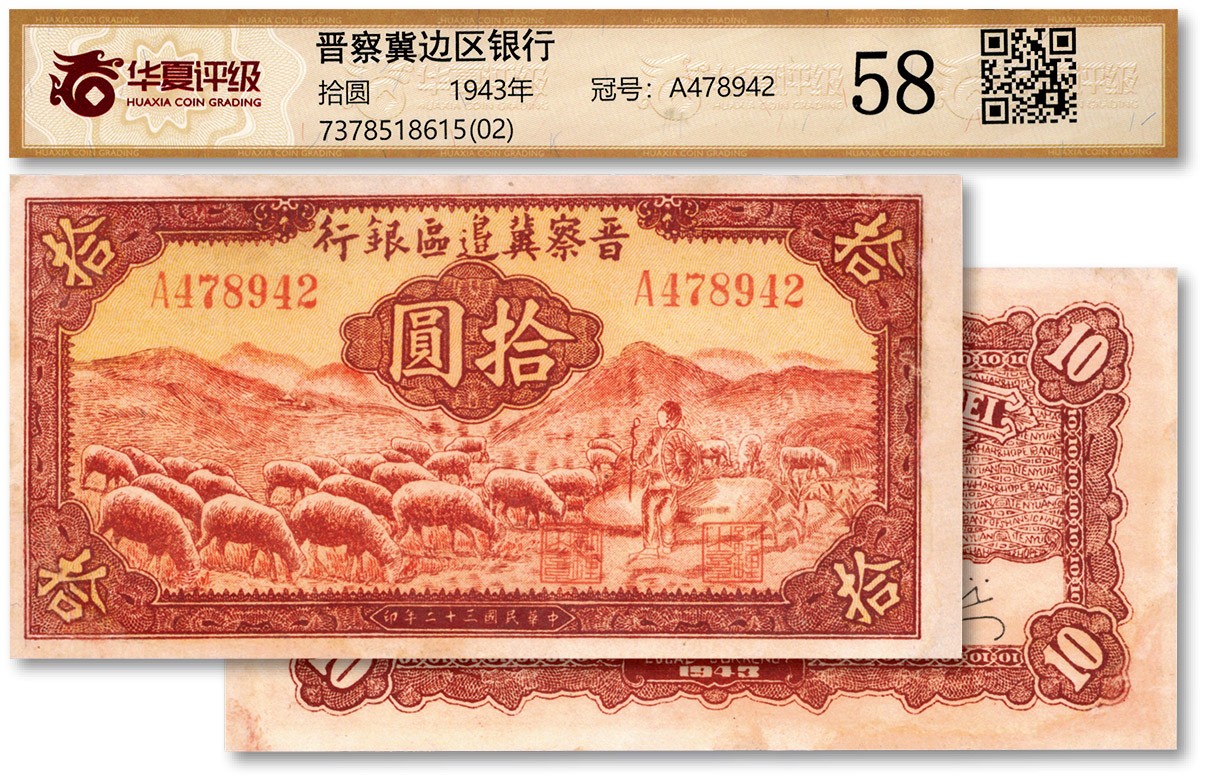 泓盛2023年秋季拍卖会 金银流霞——中国钱币专场 纸币·古泉 民国三十二年（1943年）晋察冀边区银行红色牧羊图拾圆，A字轨第一种签名券，色彩明丽，有修补，七五成新（华夏-58/7378518615）