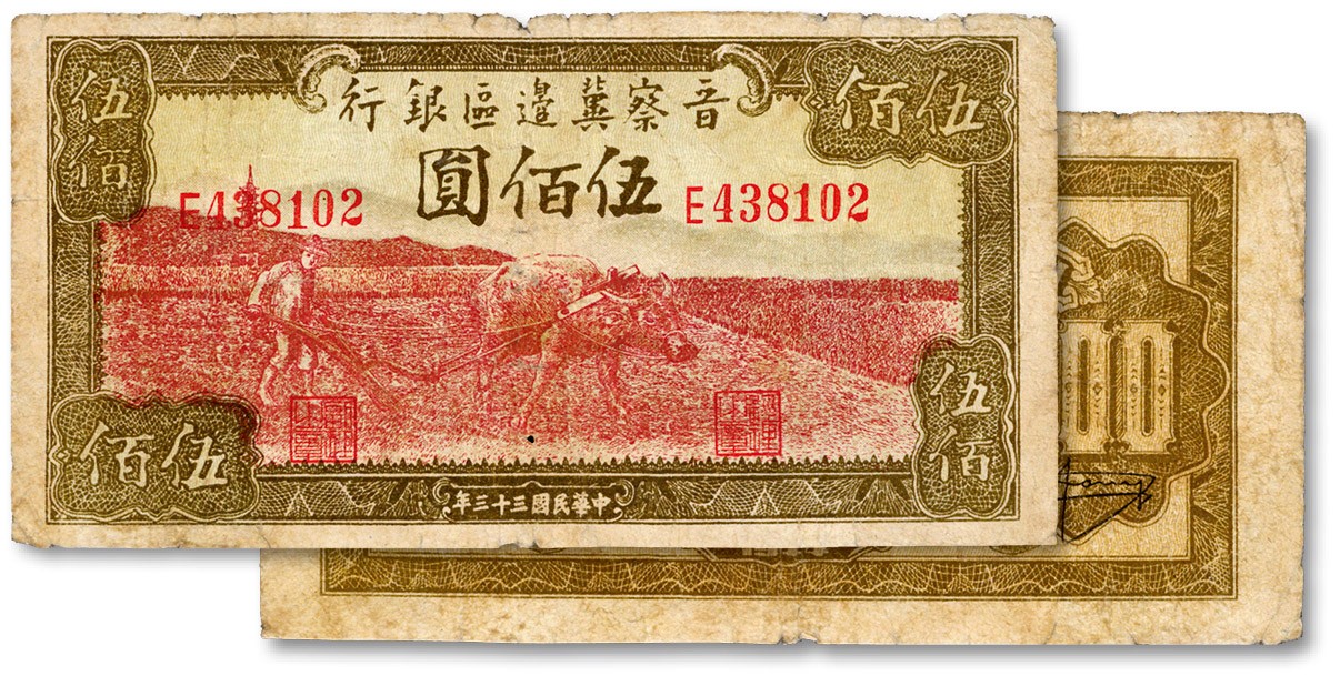 泓盛2023年秋季拍卖会 金银流霞——中国钱币专场 纸币·古泉 民国三十三年（1944年）晋察冀边区银行牛耕地图伍佰圆，图案清晰，色彩浓郁，有小破损，原汁原味，七成新