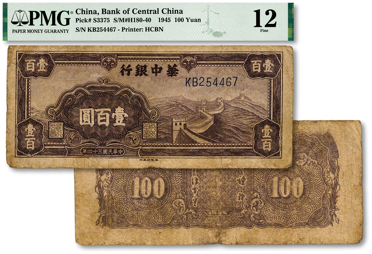 泓盛2023年秋季拍卖会 金银流霞——中国钱币专场 纸币·古泉 民国三十四年（1945年）华中银行紫色长城图壹百圆，纸张纹理清晰，色彩醇厚浓郁，原汁原味，沪上藏家出品，七成新（低评，PMG-12/2152537-016）