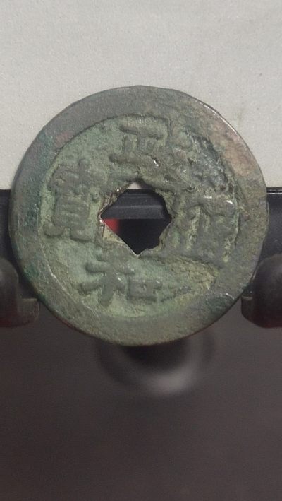 钱币、邮票、纪念币七场 - 花穿政和通宝楷书