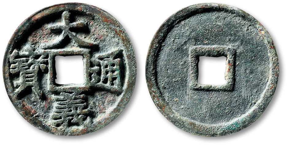 泓盛2023年秋季拍卖会 金银流霞——中国钱币专场 纸币·古泉 “大义通宝”折三一枚，直径：31.8mm，文字清晰，铸造精美，地章平整，包浆自然，品相一流，公博 美85（1112958764）