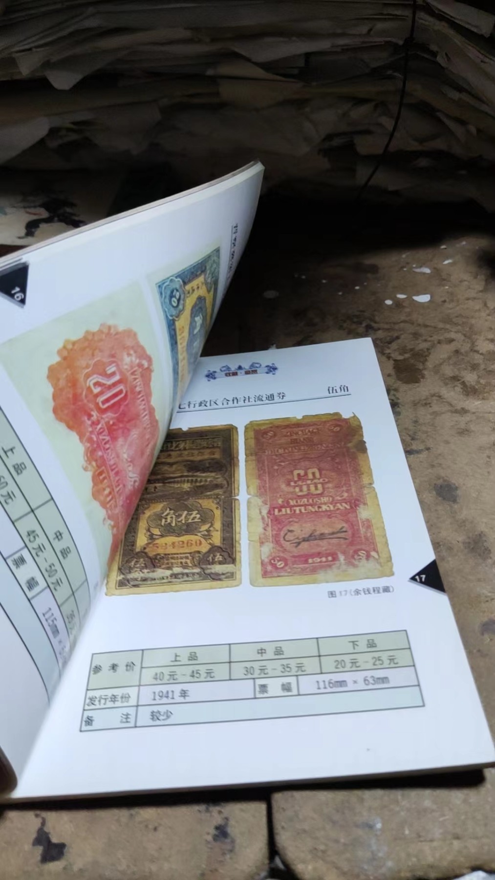 晋察冀边区银行纸币券（9品左右）