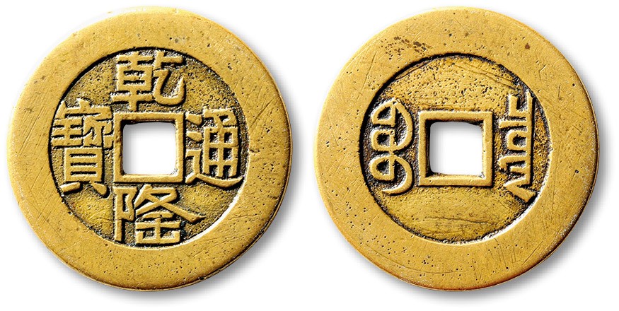 泓盛2023年秋季拍卖会 金银流霞——中国钱币专场 纸币·古泉 清“乾隆通宝”宝泉局大样异书母钱一枚，直径：29.4mm，铜色黄亮，文字立体清晰，包浆温润自然，极美品