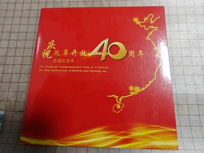 轻松集币无压力 - 改革开放40周年