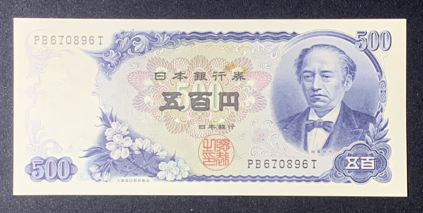紫瑗钱币——第306期拍卖 日本 C号券 1969年 岩仓具视 新500円 UNC