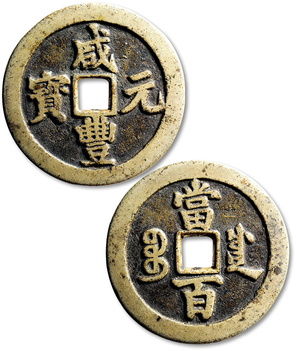 泓盛2023年秋季拍卖会 金银流霞——中国钱币专场 纸币·古泉 清“咸丰元宝”宝川局当百一枚，直径：54.5mm，铜色清亮，铸造精良，字口立体清晰，包浆温润，极美品