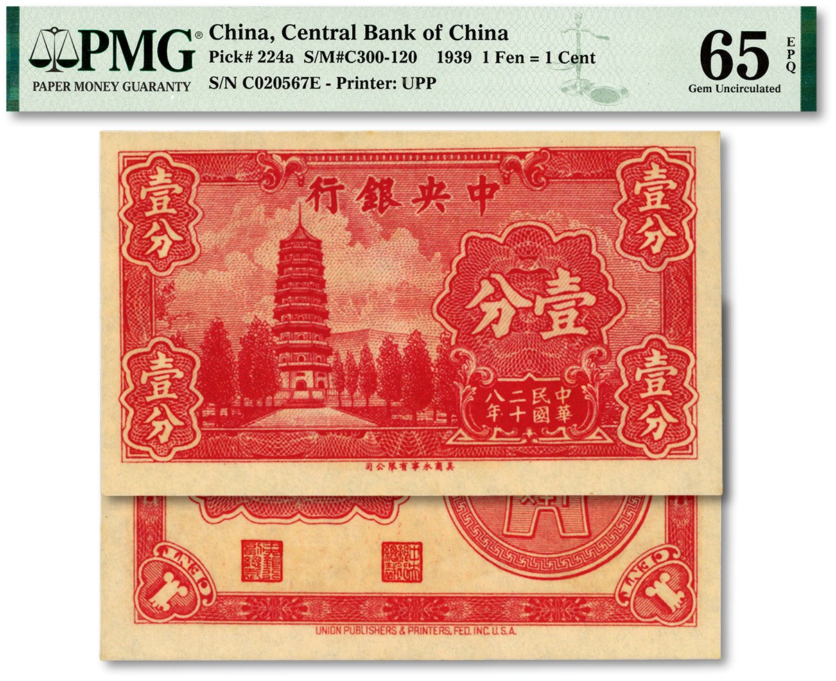 泓盛2023年秋季拍卖会 金银流霞——中国钱币专场 纸币·古泉 民国二十八年（1939年）中央银行永宁版壹分，前后字轨，上印南京灵谷塔，纸张硬挺，色彩浓郁纯正，九八成新（殿军分，PMG-65EPQ/2159204-017）