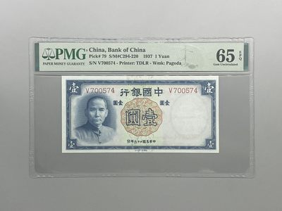 「乾奕」PMG民国纸币公博古钱币专拍第九十二期，全场包邮 - 出民国26年1937年中国银行德纳罗壹圆一枚，美国PMG65E
