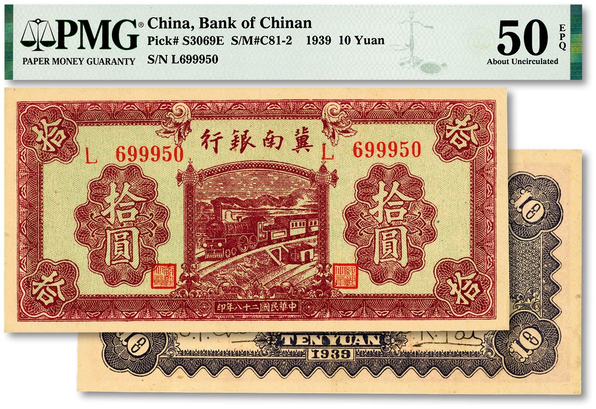 泓盛2023年秋季拍卖会 金银流霞——中国钱币专场 纸币·古泉 民国二十八年（1939年）冀南银行紫色拾圆，纸张硬挺，纹理清晰，色彩醇正明艳，九成新（PMG-50EPQ/2216572-011）