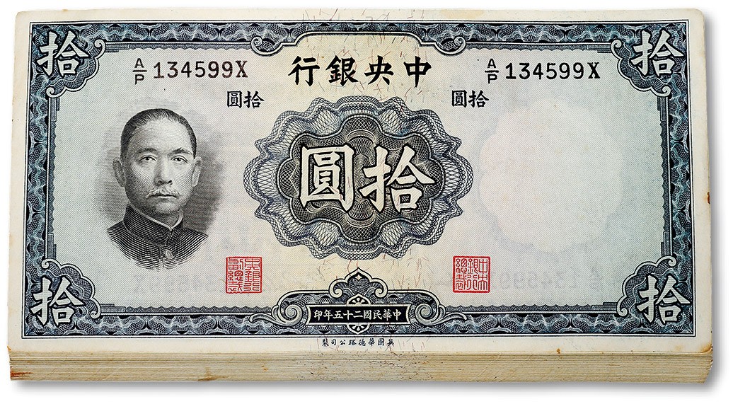 泓盛2023年秋季拍卖会 金银流霞——中国钱币专场 纸币·古泉 民国二十五年（1936年）中央银行华德路版拾圆共95枚连号，内含尾号“555”豹子号及134567趣味号，纸张硬挺，自然波纹起伏，凹凸明显，色彩浓郁纯正，原汁原味，九八至全新