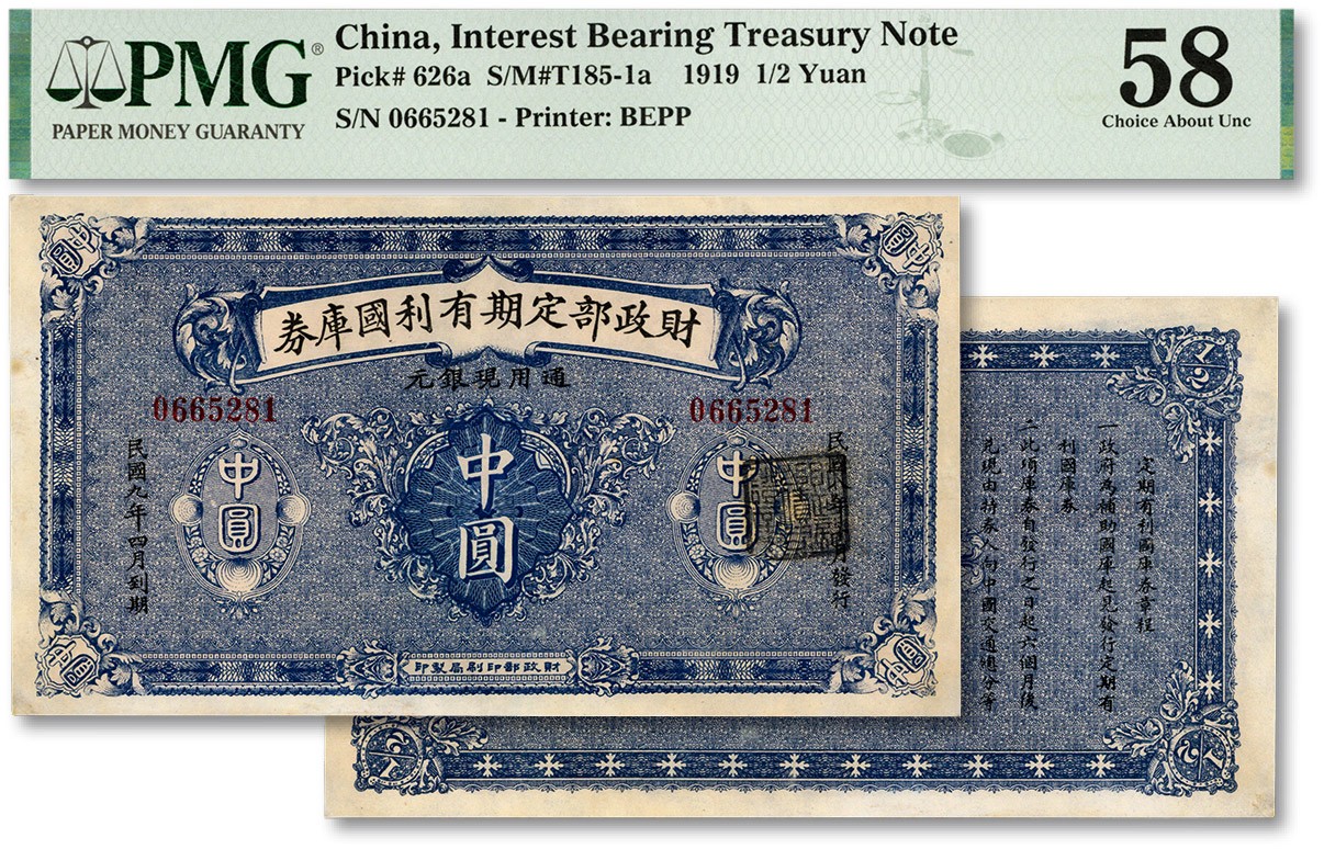 泓盛2023年秋季拍卖会 金银流霞——中国钱币专场 纸币·古泉 民国九年（1920年）财政部定期有利国库券中圆，纸张硬挺，纹理清晰，色彩浓郁纯正，原汁原味，九八成新（低评，PMG-58/2515661-036）