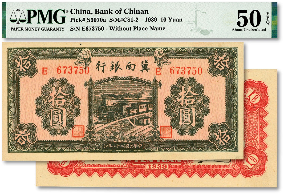 泓盛2023年秋季拍卖会 金银流霞——中国钱币专场 纸币·古泉 民国二十八年（1939年）冀南银行绿色拾圆，纸张硬挺，纹理清晰，色彩醇正明艳，九八成新（严重低评，PMG-50EPQ/2216572-012）