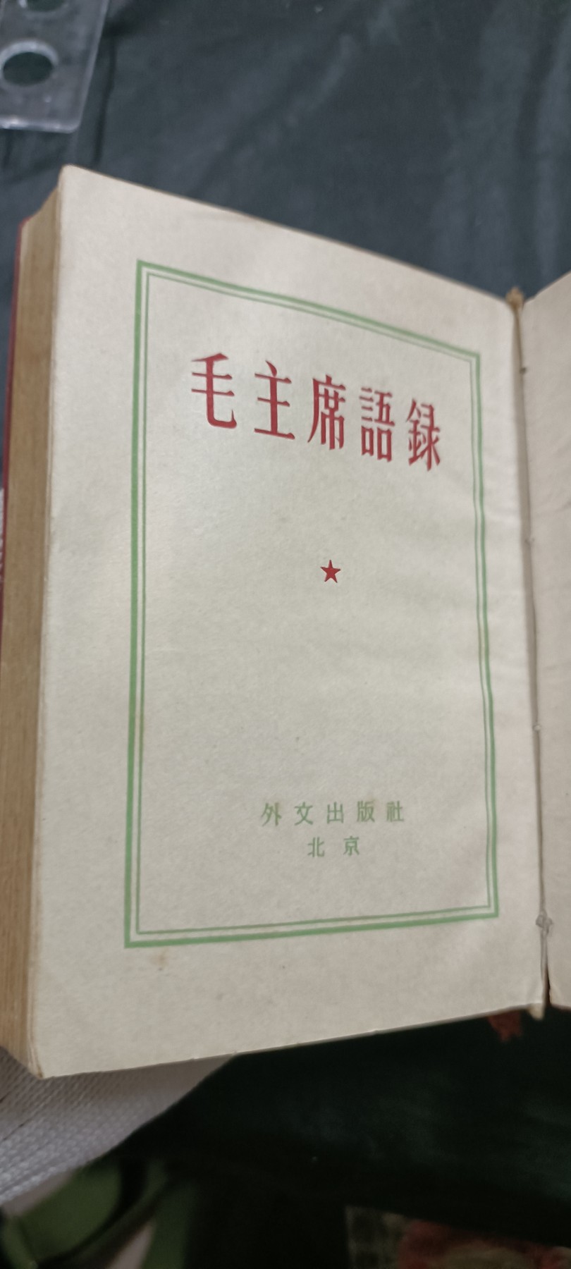 全场0起放漏！60个拍品总有你喜欢的 1毛主席语录，日文，最早版！