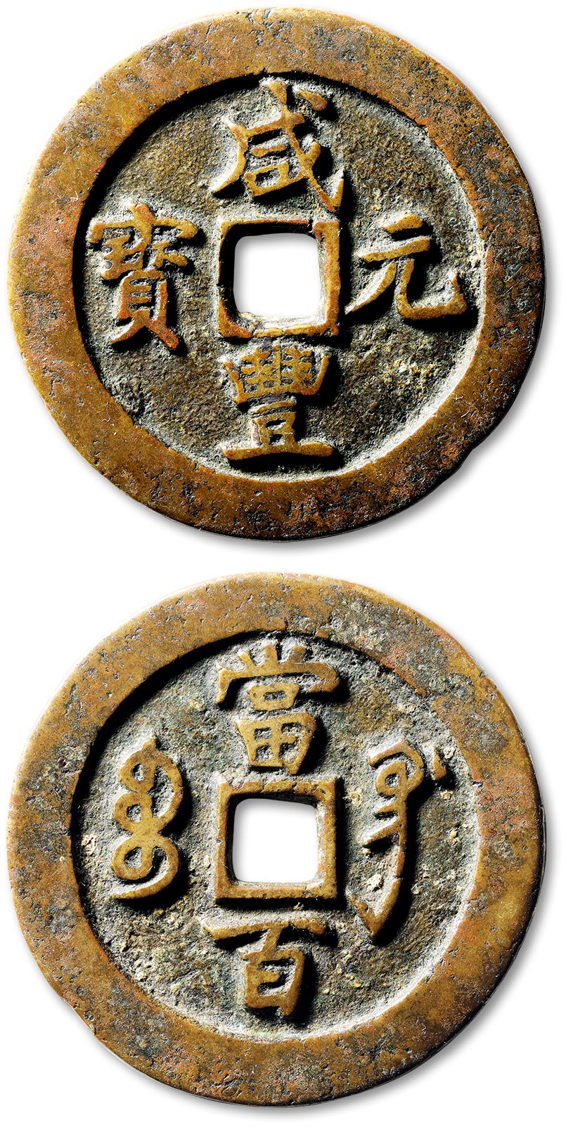 泓盛2023年秋季拍卖会 金银流霞——中国钱币专场 纸币·古泉 清“咸丰元宝”宝巩局当百一枚，直径：55.4mm，钱体圆整，字口挺拔清晰，包浆醇熟，极美品
