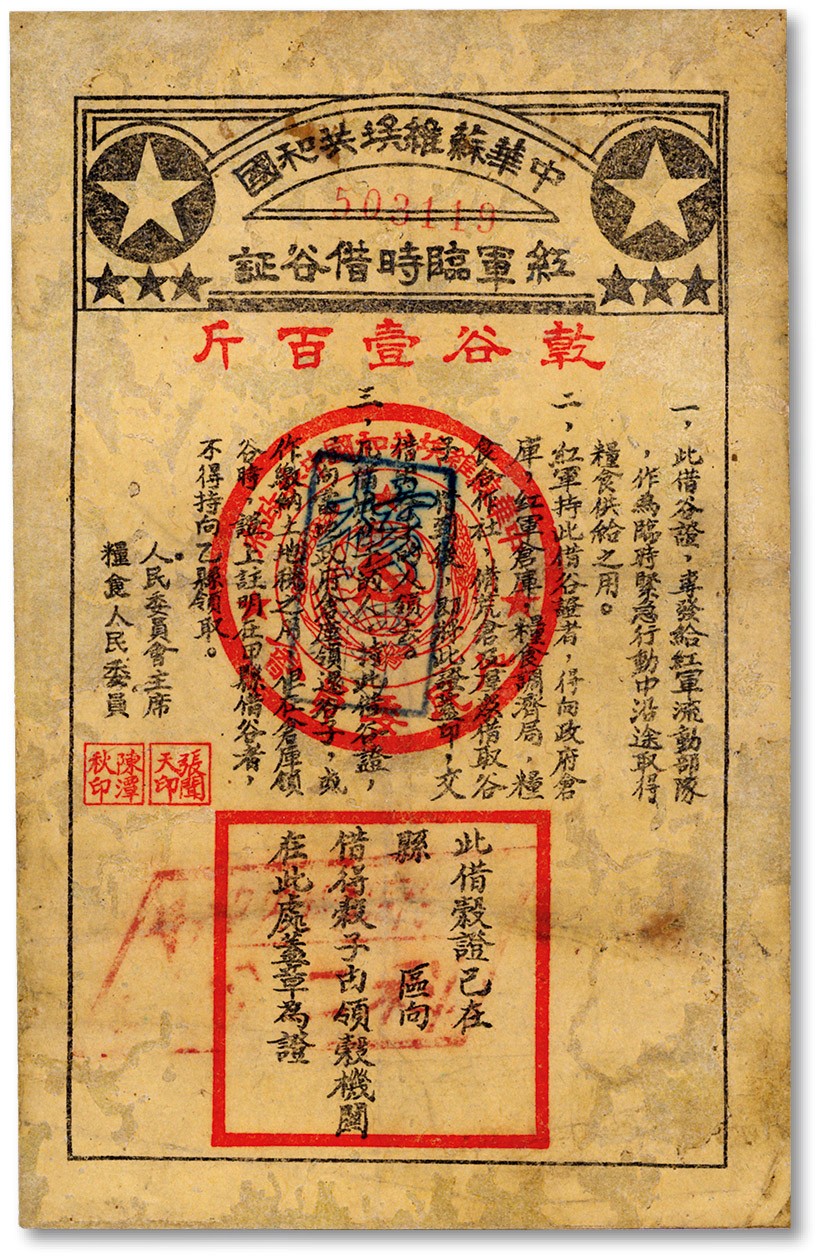 泓盛2023年秋季拍卖会 金银流霞——中国钱币专场 纸币·古泉 中华苏维埃共和国红军临时借谷证，干谷壹百斤，此借谷证专为发给红军流动部队作为临时紧急行动中沿途取得粮食供给之用，由人民委员会主席张闻天、粮食人民委员陈潭秋签发，有修补，五五成新