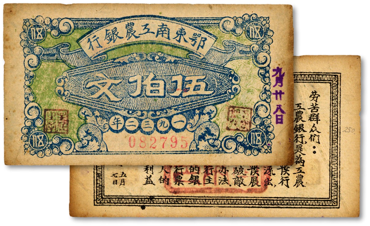 泓盛2023年秋季拍卖会 金银流霞——中国钱币专场 纸币·古泉 1932年鄂东南工农银行伍伯文，背印劳苦群众告示，纸张硬挺，图案十分清晰，色彩浓郁醇厚，原汁原味，江南资深藏家旧藏，少见好品相，八五成新