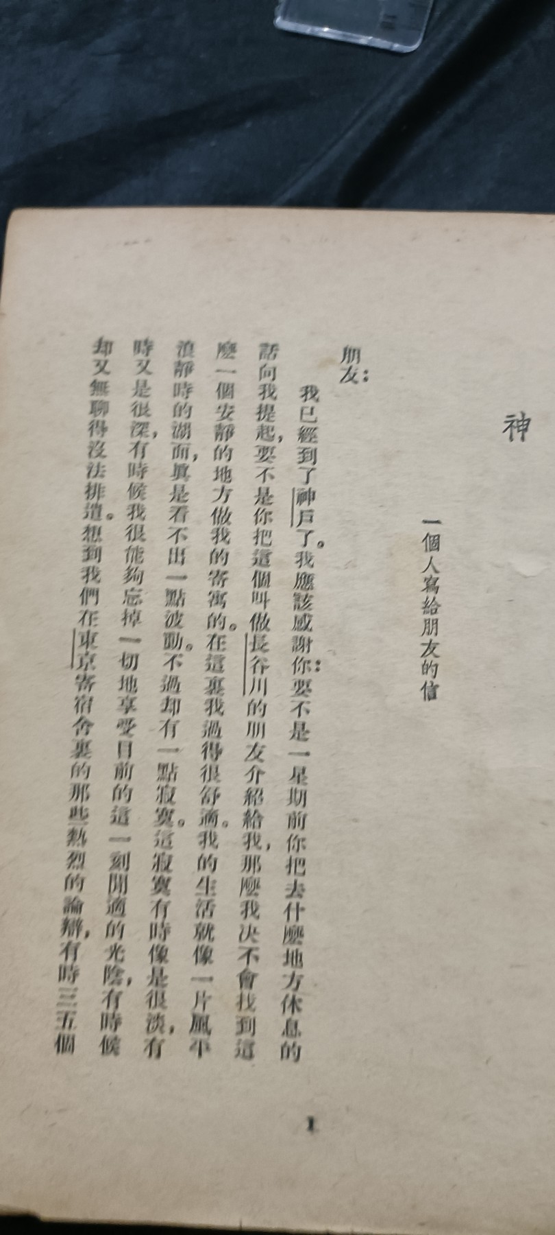 全场0起放漏！60个拍品总有你喜欢的 1巴金《人鬼神》罕见民国版！