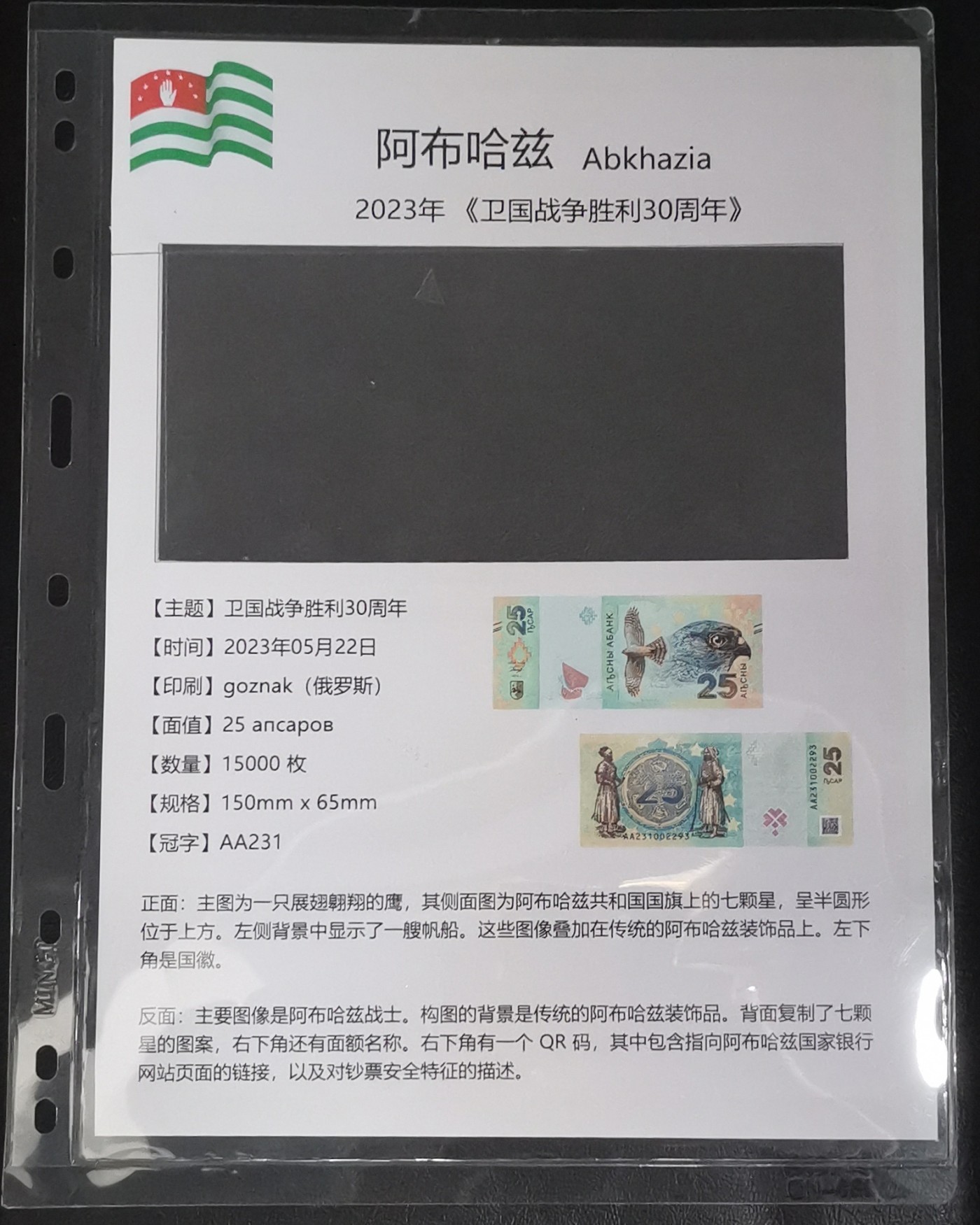 《张总收藏》119期-外币精品汇-国庆假期前高货特别场 阿布哈兹2023年AA冠25阿沙千位2910号全新UNC 胜利30周年纪念钞 非常漂亮
