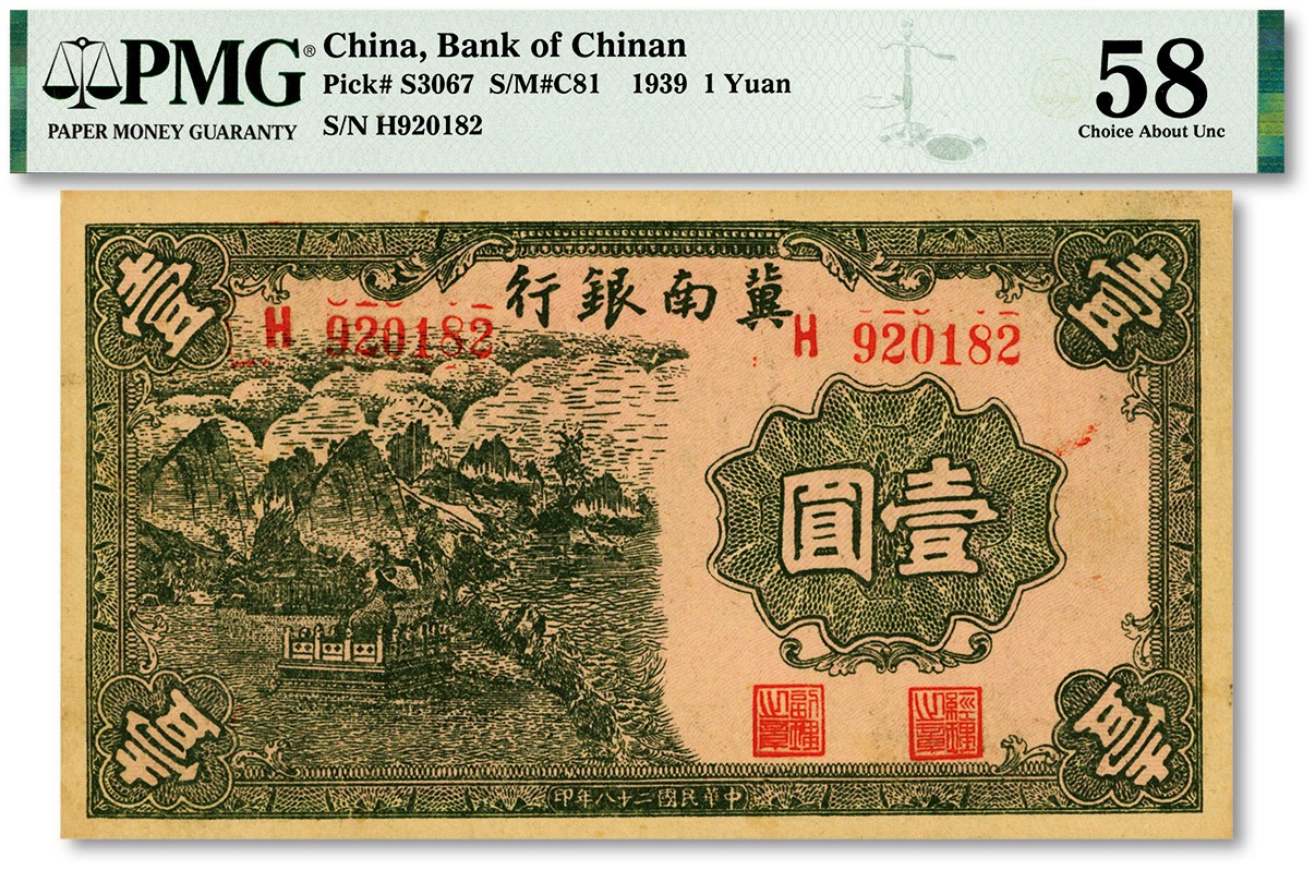 泓盛2023年秋季拍卖会 金银流霞——中国钱币专场 纸币·古泉 民国二十八年（1939年）冀南银行壹圆，纸张硬挺，纹路清晰，色彩浓郁醇正，状态极佳，九八成新（低评，PMG-58/2216572-008）