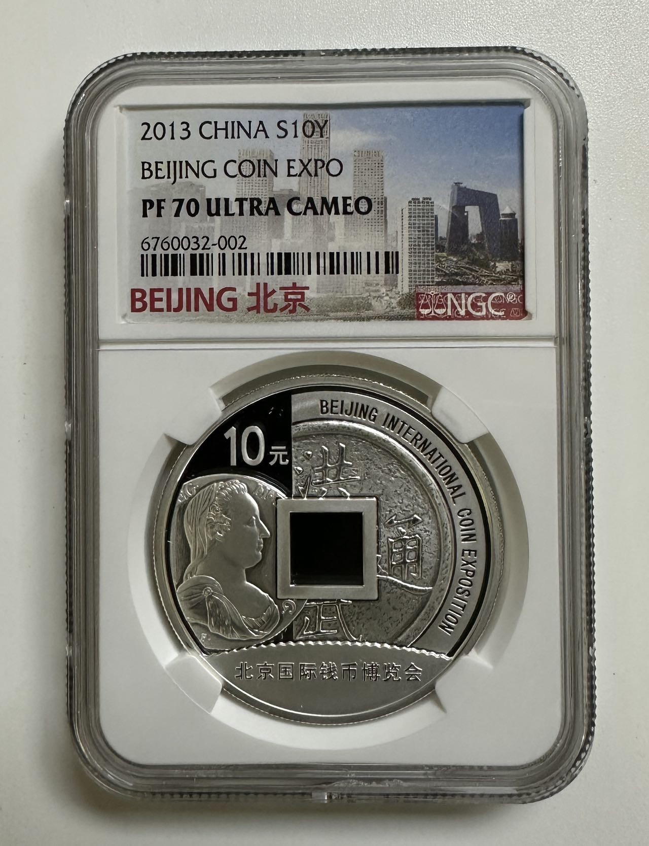 【金钰满堂钱币】拍卖第十六期 福利多多 大家多多捧场  2013年北京钱币国际博览会1盎司银币NGC70分 带原册证书