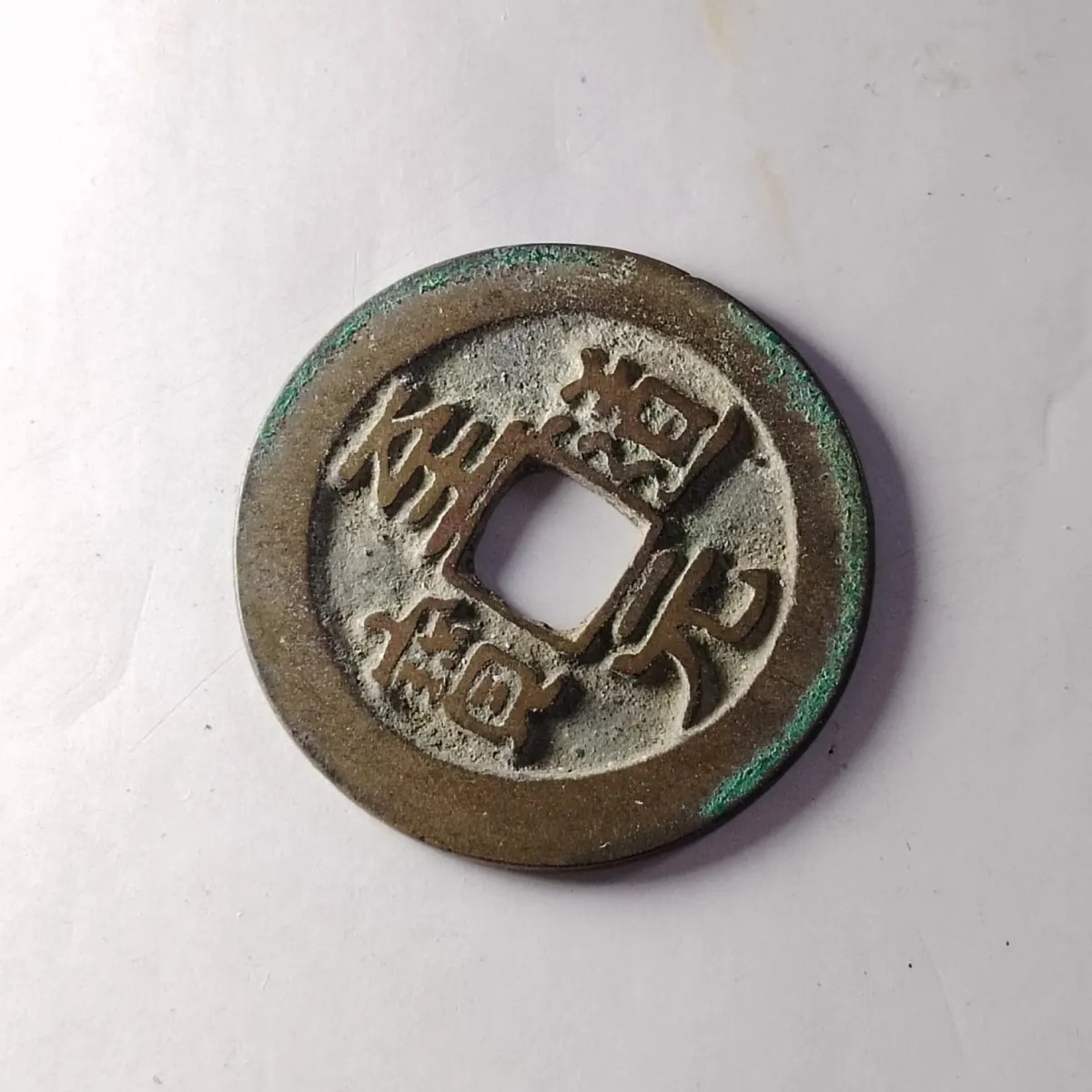 230915 北宋至道元宝极品古钱币吉语钱镇宅保真按图发货4210
