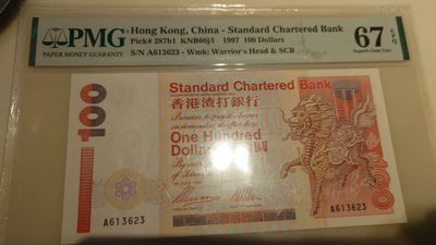 【世界钱币】精选微拍第72期暨2023年第十九期 库存少量评级币超低价起拍 - 1997.7.1A冠香港渣打银行100元 PMG67E无47尾号623