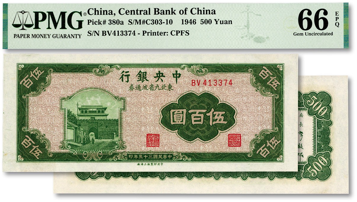 泓盛2023年秋季拍卖会 金银流霞——中国钱币专场 纸币·古泉 民国三十五年（1946年）中央银行东北九省流通券中央上海厂伍百圆，纸张白净硬挺，雕刻版纹理清晰，色彩明艳，品相上佳，九八成新（少见之亚军分，PMG-66EPQ/6048387-085）