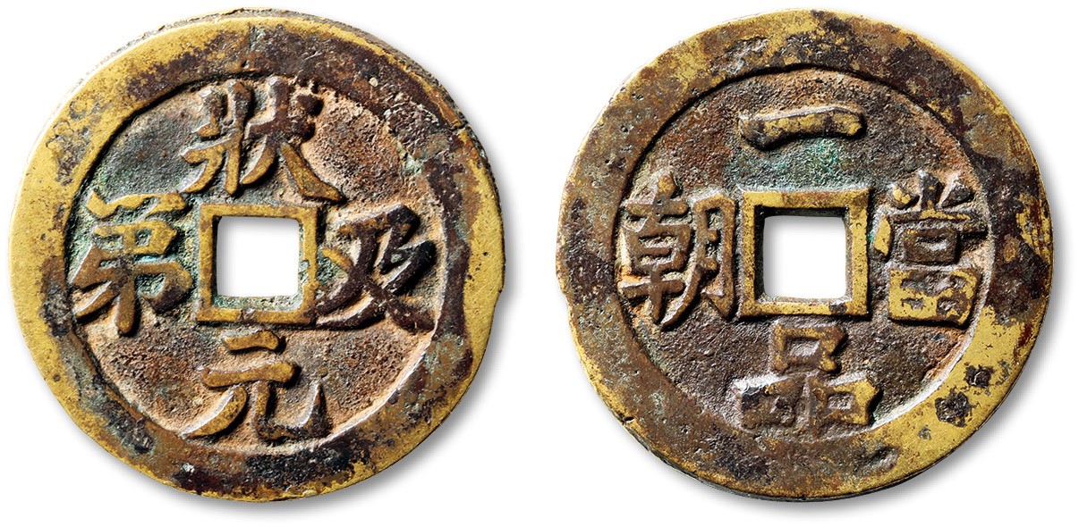 泓盛2023年秋季拍卖会 金银流霞——中国钱币专场 纸币·古泉 清“状元及第”背“一品当朝”花钱一枚，直径：40.5mm，文字清晰，包浆温润醇熟，状态自然，著名前辈藏家孙仲汇先生旧藏，附题跋拓片，极美品