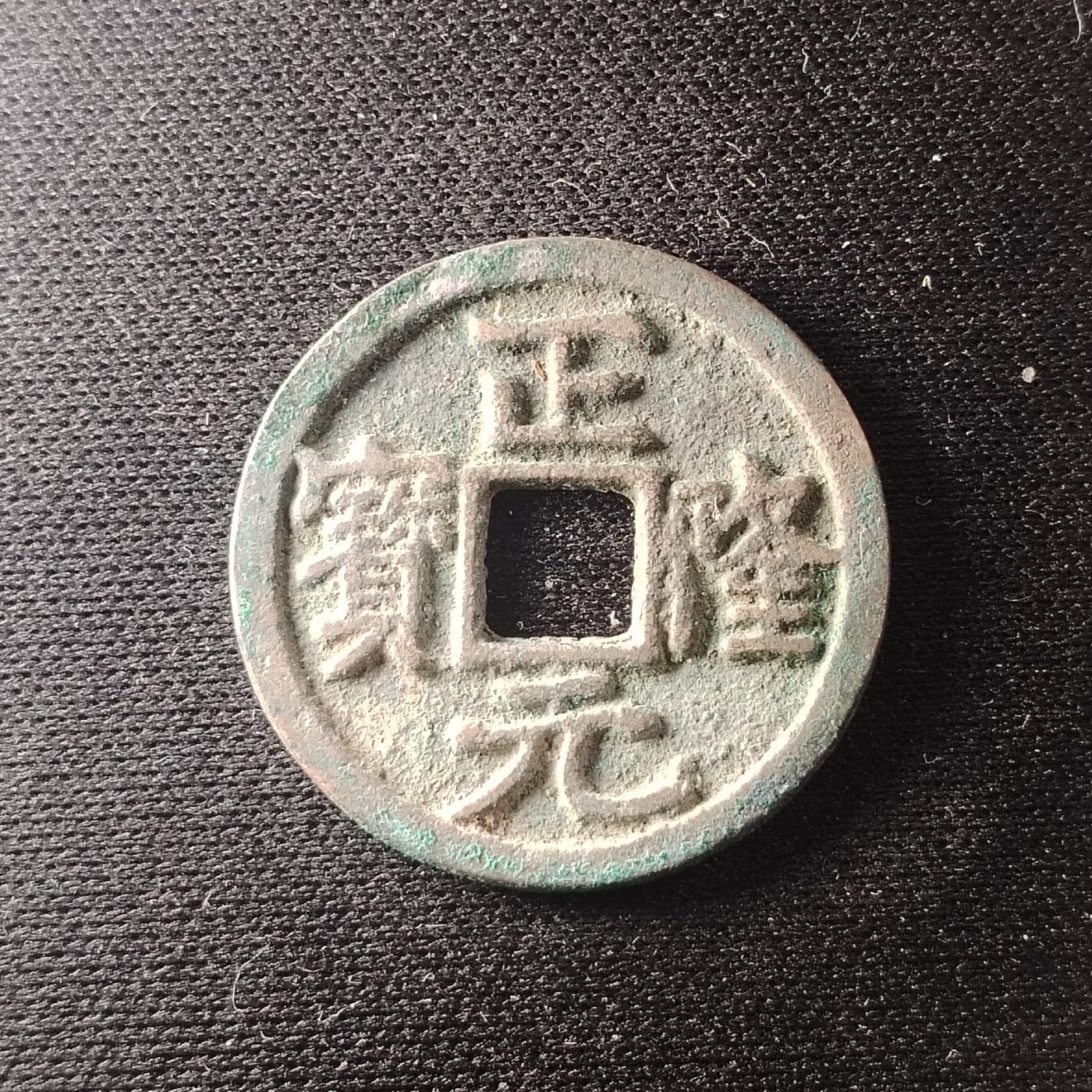 230914 金代正隆元宝