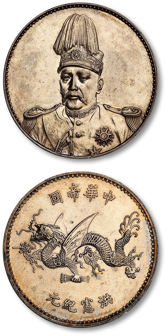 泓盛2023年秋季拍卖会 金银流霞——中国钱币专场 金银锭·机制币 1916年袁世凯戎装像背飞龙中华帝国洪宪纪元纪念银币一枚，打制深峻精美，高边，人像铸模生动传神，镜面底版，平整光洁，淡金色包浆，光泽闪亮，状态上佳，完全未使用品