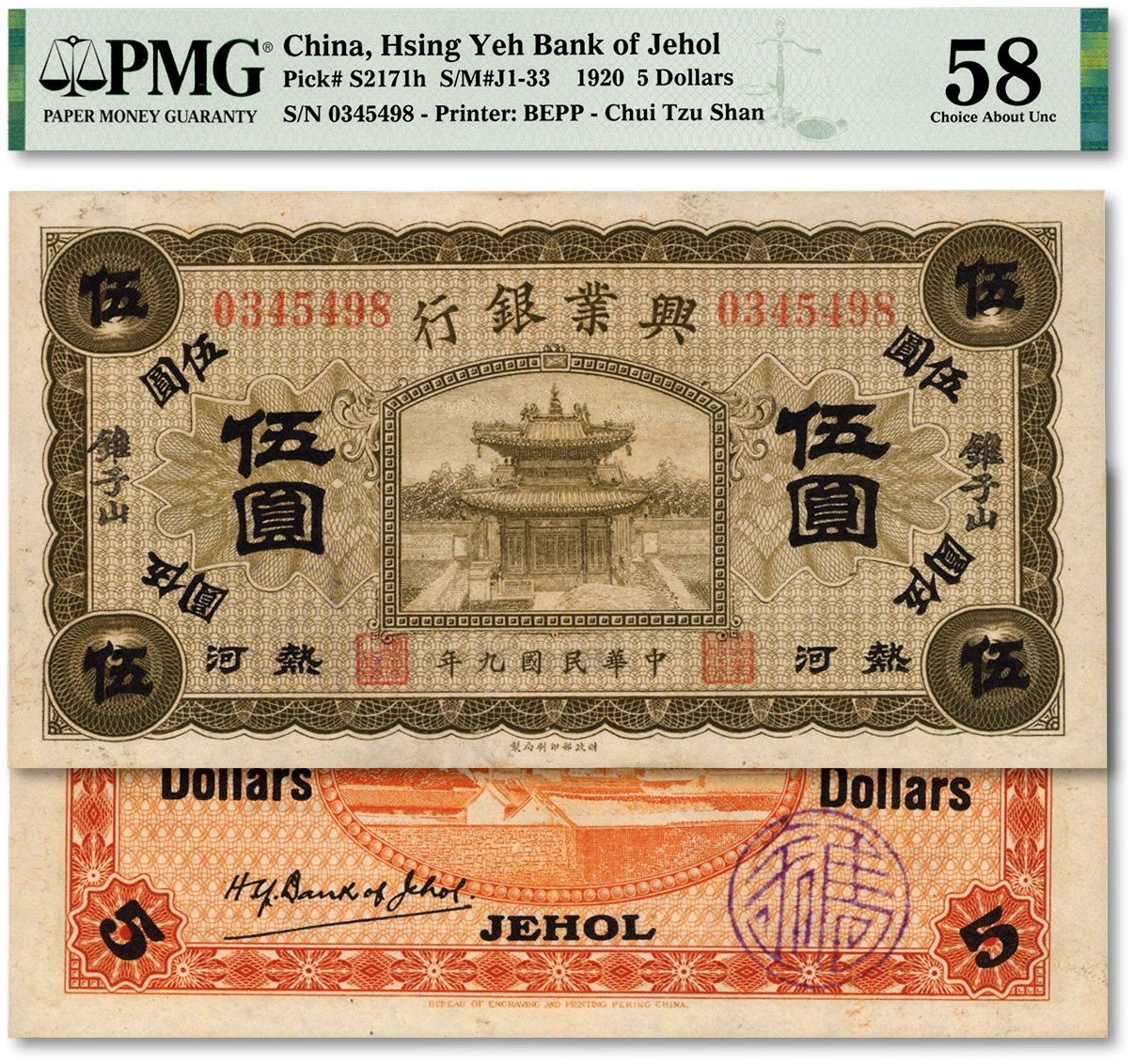 泓盛2023年秋季拍卖会 金银流霞——中国钱币专场 纸币·古泉 民国九年（1920年）热河兴业银行橄色伍圆，锥子山地名，纸张硬挺，纹理清晰，色彩明丽自然，品相极佳，九八成新（严重低评，罕见之冠军分，PMG-58/2153570-005）