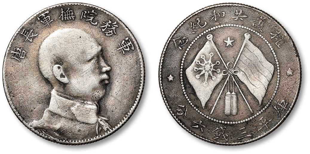 泓盛2023年秋季拍卖会 金银流霞——中国钱币专场 金银锭·机制币 1916年唐继尧侧面像拥护共和纪念库平三钱六分银币一枚，整体清晰，醇正灰色老包浆，状态自然，极美品