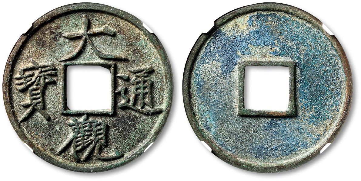 泓盛2023年秋季拍卖会 金银流霞——中国钱币专场 纸币·古泉 “大观通宝”折十一枚，直径：41mm，此钱文字清晰，笔画纤细爽利，铸造规整，极美品，中乾 82（82010067）