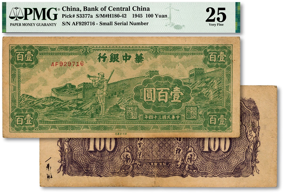 泓盛2023年秋季拍卖会 金银流霞——中国钱币专场 纸币·古泉 民国三十四年（1945年）华中银行绿色长城吹号图壹百圆，小字体号码券，纸张纹理清晰，色彩醇厚浓郁，原汁原味，沪上藏家出品，八成新（低评，PMG-25/2152537-014）