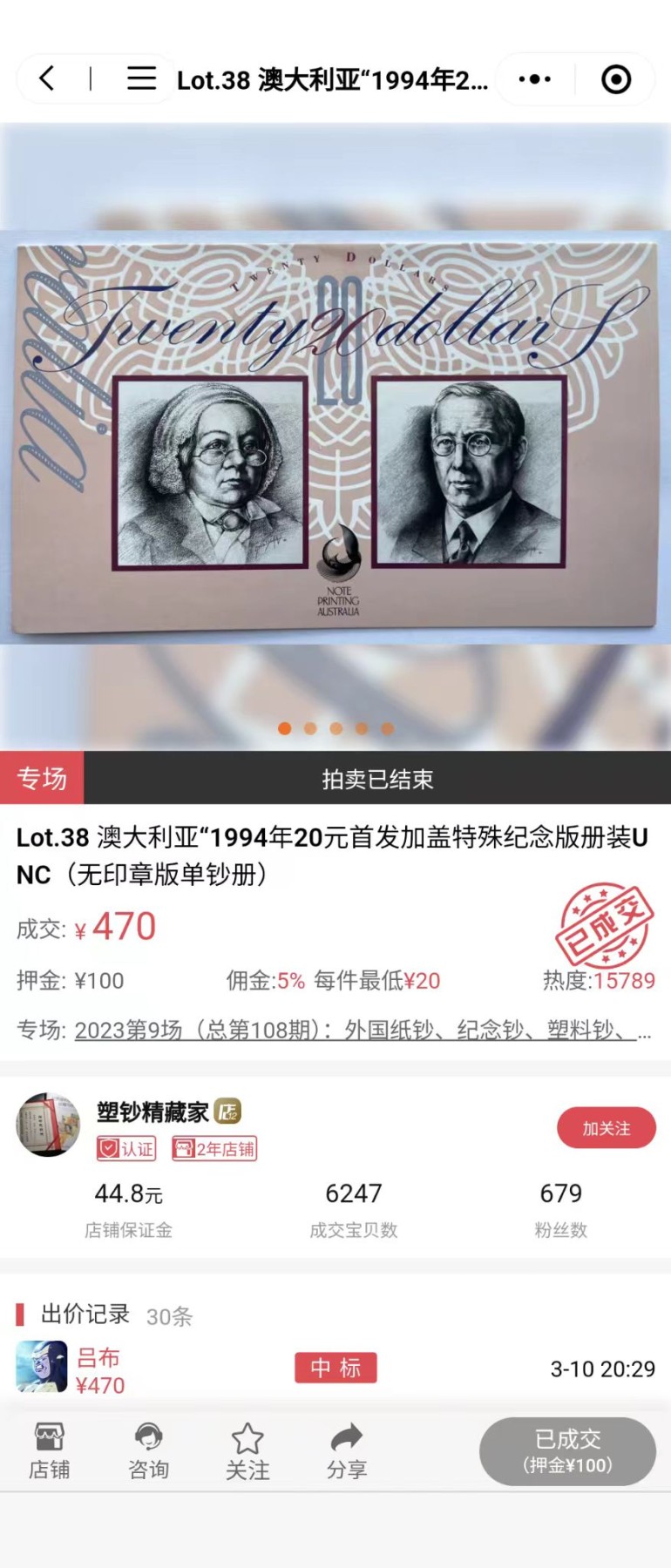 【世界钱币】精选微拍第70期暨2023年第十七期 多款塑料钞裸币超低价起拍 1994年澳大利亚20元塑料钞 原装册特别版 全新UNC号码000870【别的拍卖五六百成交】