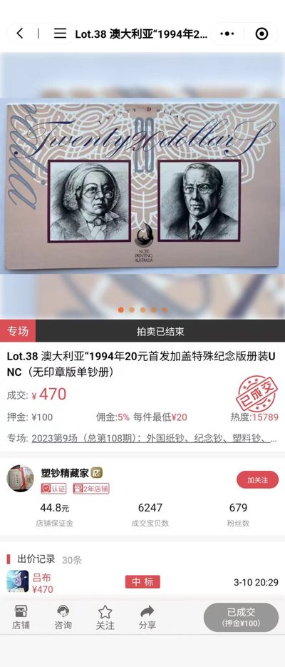 【世界钱币】精选微拍第70期暨2023年第十七期 多款塑料钞裸币超低价起拍 1994年澳大利亚20元塑料钞 原装册特别版 全新UNC号码000870【别的拍卖五六百成交】