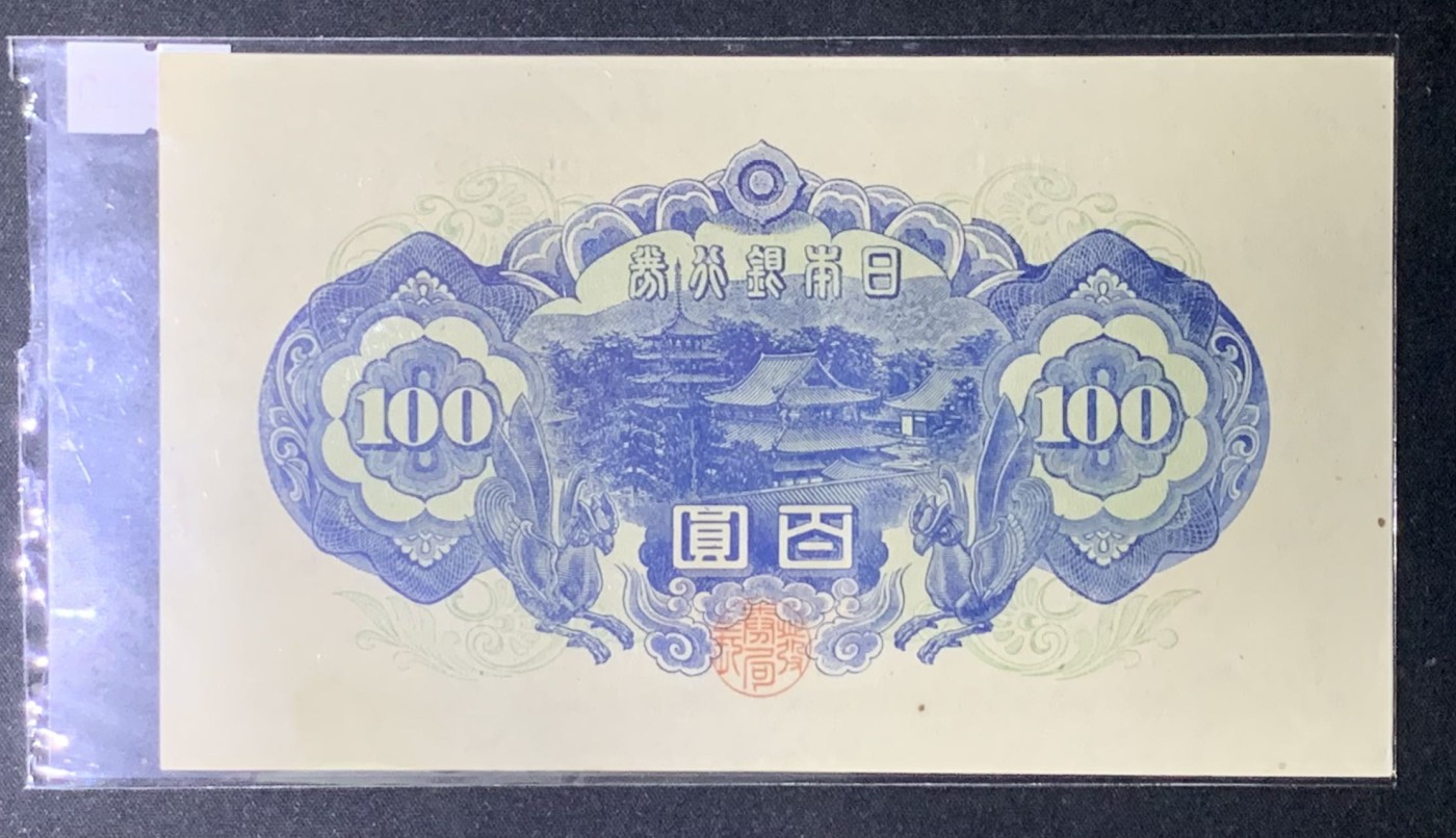 紫瑗钱币——第306期拍卖 日本 A号券 1946年 圣德太子 4次改版 百圆 UNC-