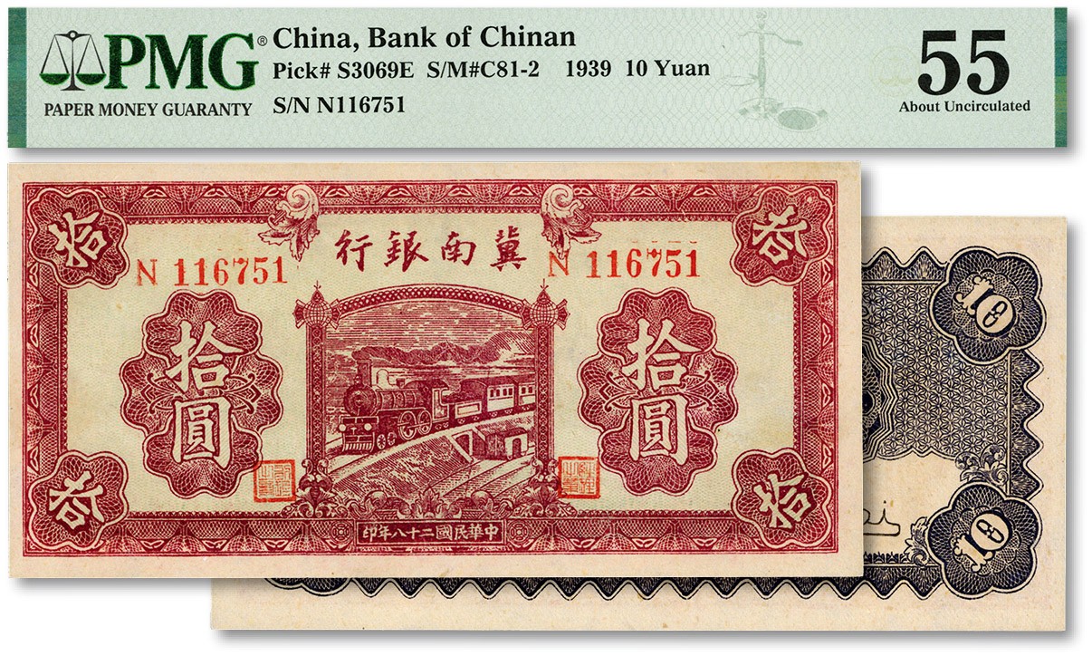 泓盛2023年秋季拍卖会 金银流霞——中国钱币专场 纸币·古泉 民国二十八年（1939年）冀南银行紫色拾圆，纸张硬挺，纹理清晰，色彩浓郁，九五成新（PMG-55/2119198-039）