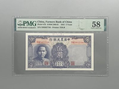 「乾奕」PMG民国纸币公博古钱币专拍第八十期，全场包邮 - 出民国30年1941年中国农民银行伍圆，美国PMG58分