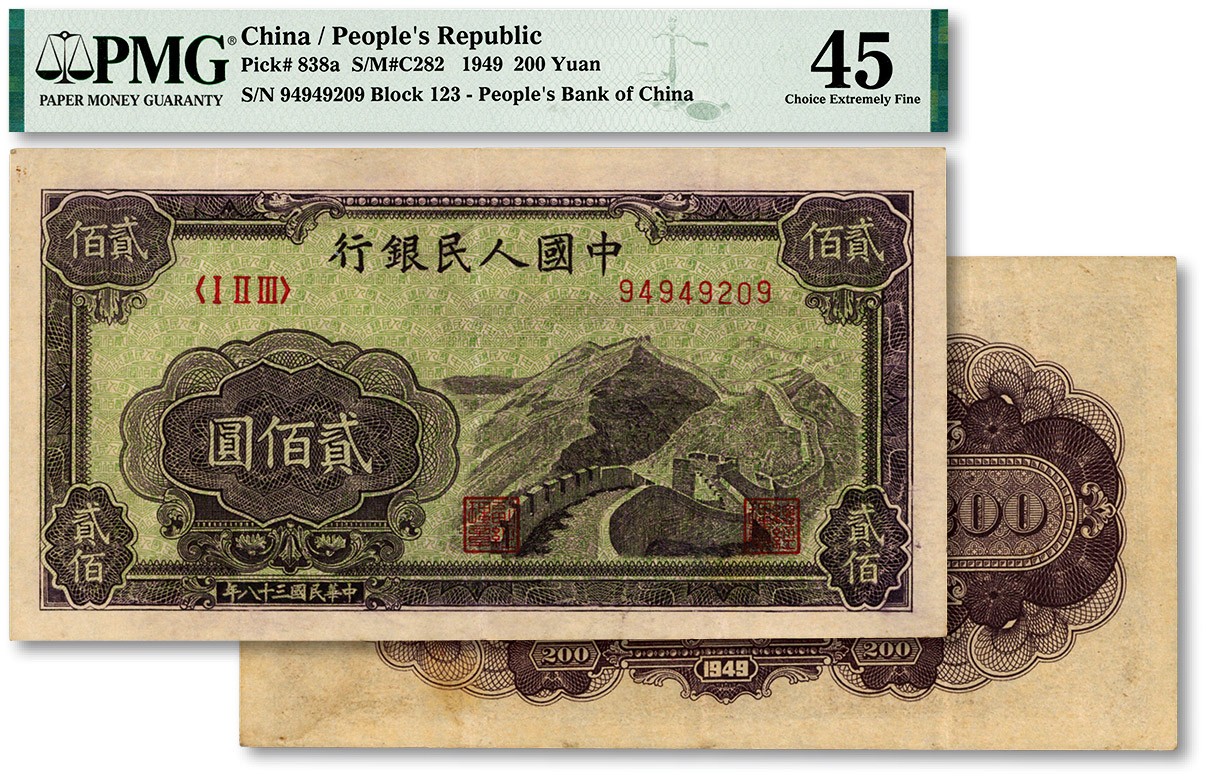 泓盛2023年秋季拍卖会 金银流霞——中国钱币专场 纸币·古泉 第一版人民币“长城图”贰佰圆，纸张硬挺，纹理清晰，色彩浓郁醇厚，原汁原味，沪上前辈藏家旧藏，八五成新（低评，PMG-45/2053275-014）