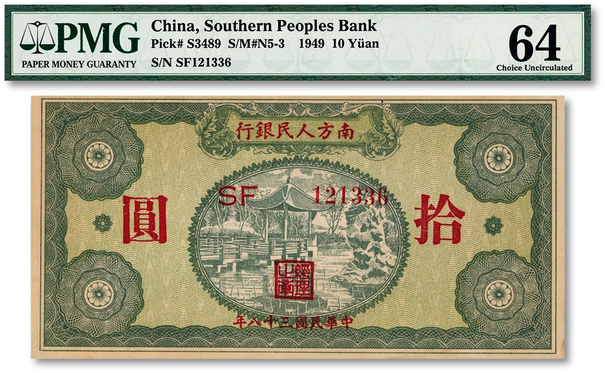 泓盛2023年秋季拍卖会 金银流霞——中国钱币专场 纸币·古泉 民国三十八年（1949年）南方人民银行拾圆，全新（PMG-64/7022534-014）