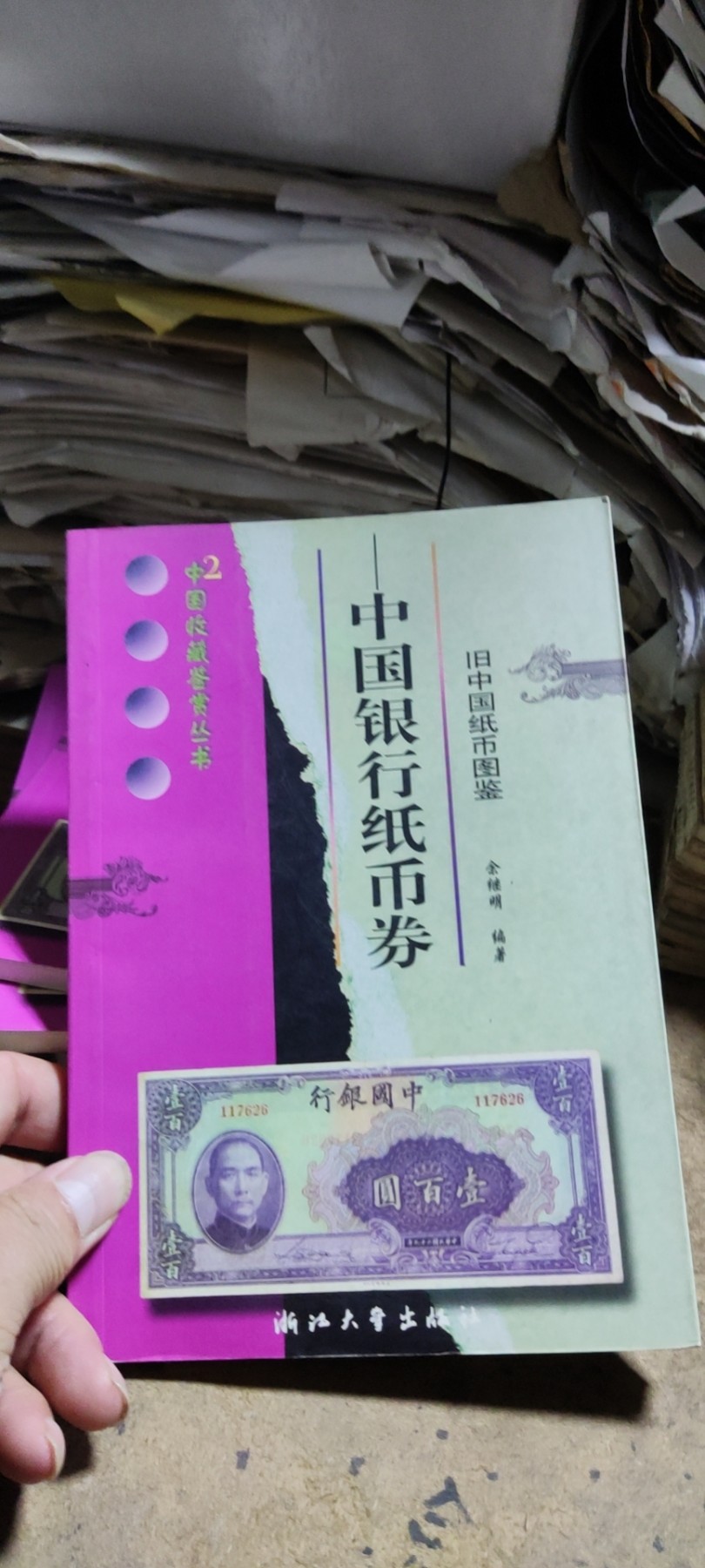 中国银行纸币券（私藏本）（9品左右）