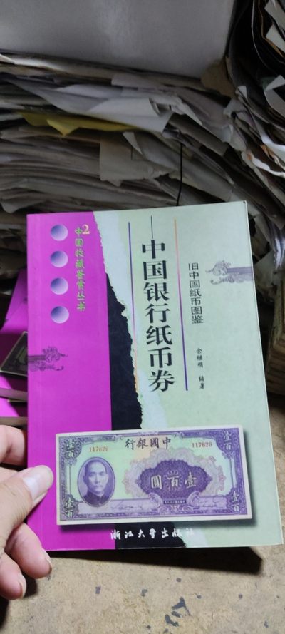 中国银行纸币券（私藏本）（9品左右） - 中国银行纸币券（私藏本）（9品左右）