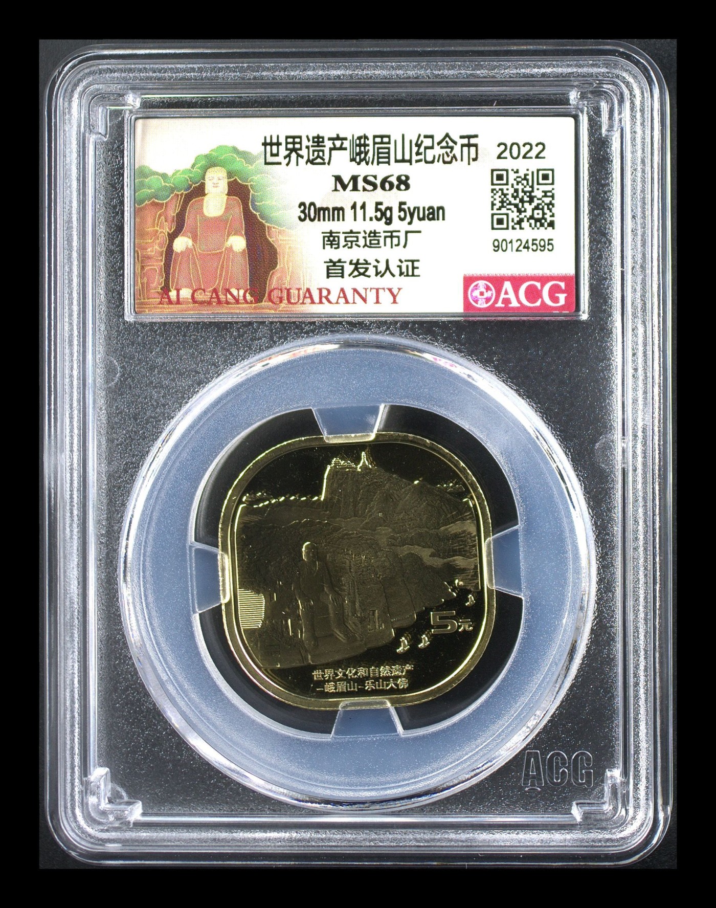 杂七杂八各种藏品 爱藏评级—峨眉山纪念币—南京造币厂，带首发认证标