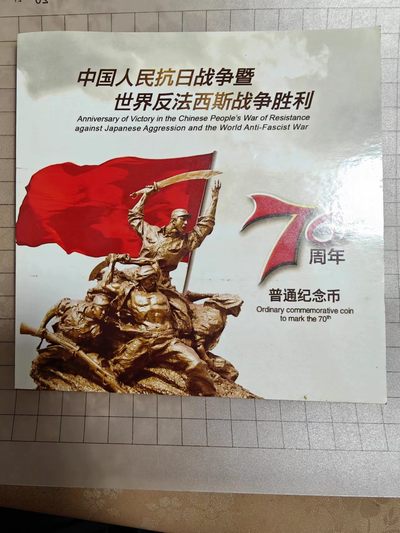 轻松集币无压力 - 反法西斯70周年