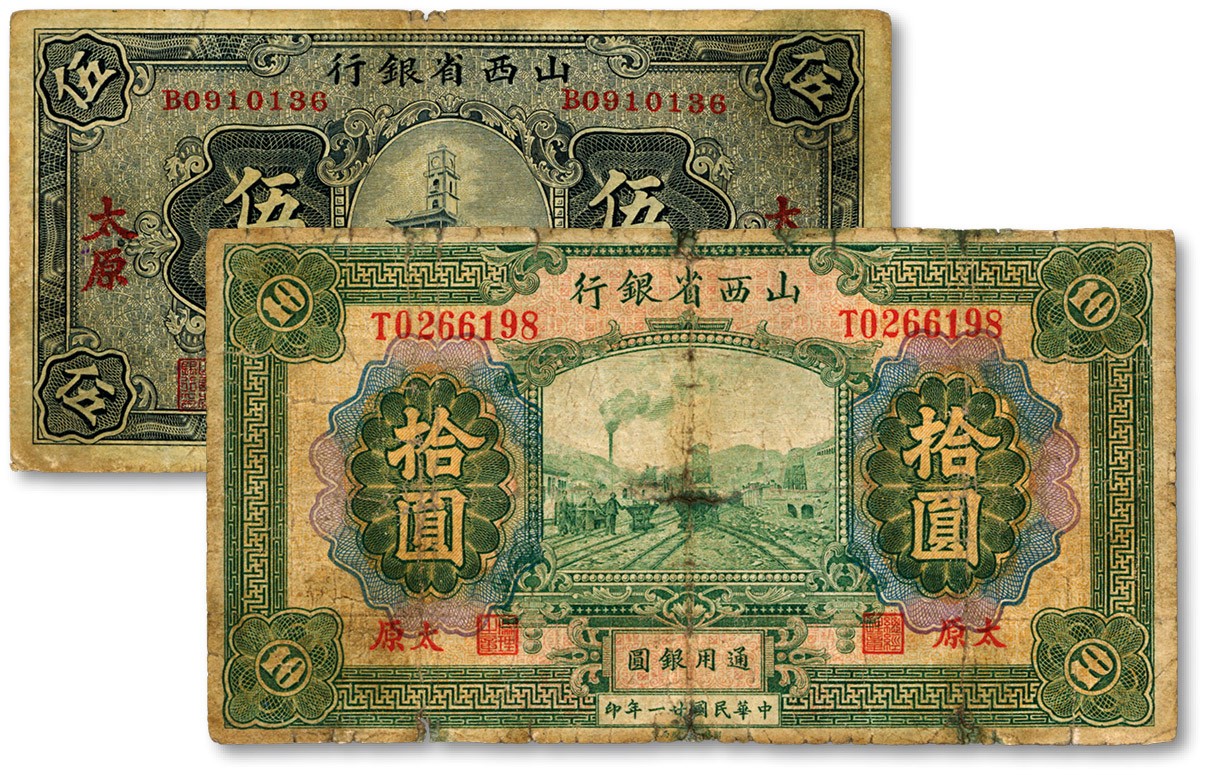 泓盛2023年秋季拍卖会 金银流霞——中国钱币专场 纸币·古泉 山西省银行1928年钟楼图伍圆、1932年拾圆，共2种不同，均为太原地名，色彩浓郁醇厚，原汁原味，七成新
